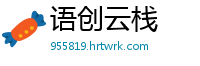 语创云栈